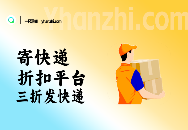 寄快递折扣平台(低价发快递,配套对比图)-一尺涵知