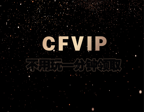 CFVIP(永久)领取_点亮永久CFVIP图标（2025年活动）-一尺涵知