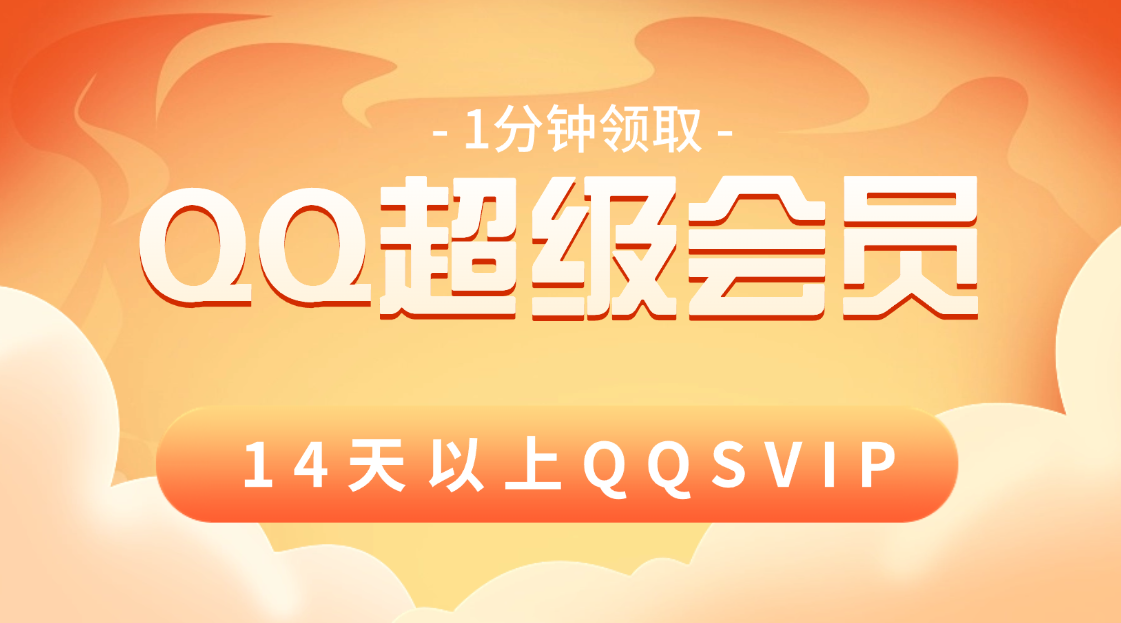 QQ超级会员_1分钟领取14天以上QQSVIP【活动截止8.12号】-一尺涵知