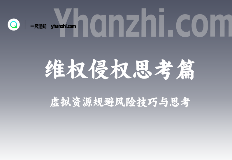 维权侵权思考篇_虚拟资源规避风险技巧与思考-一尺涵知