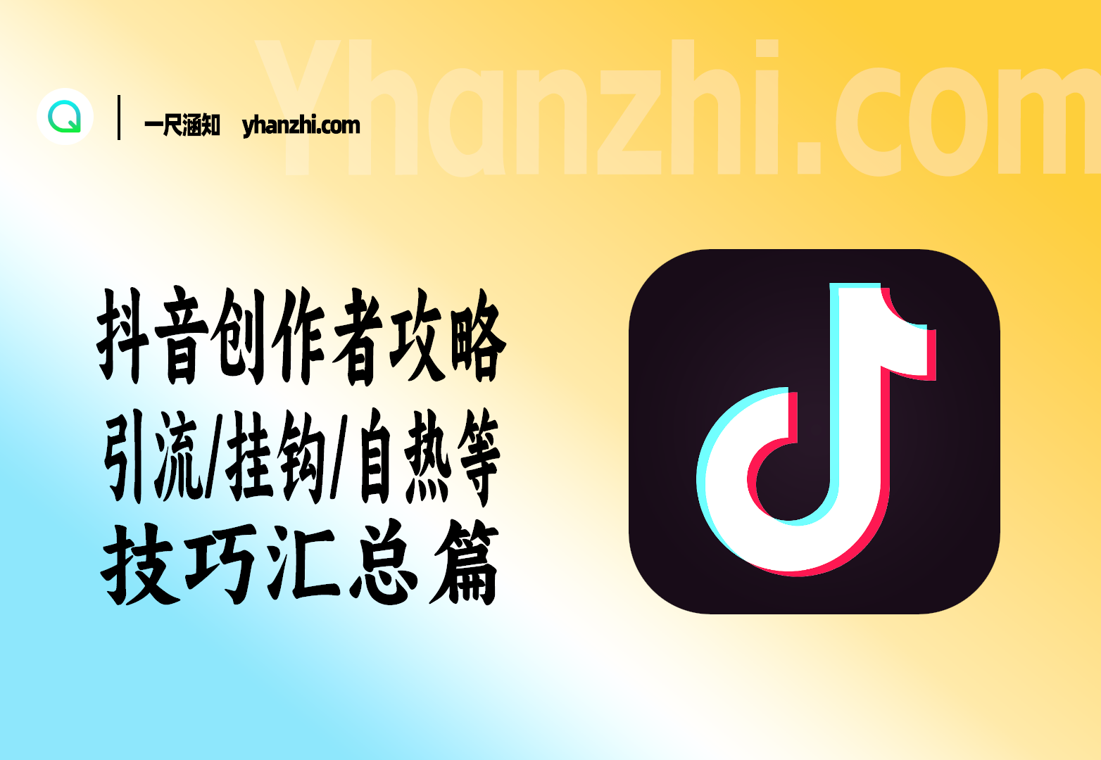 抖音创作者技巧攻略_引流/挂钩/自热等技巧汇总篇（25.7.30更新）-一尺涵知