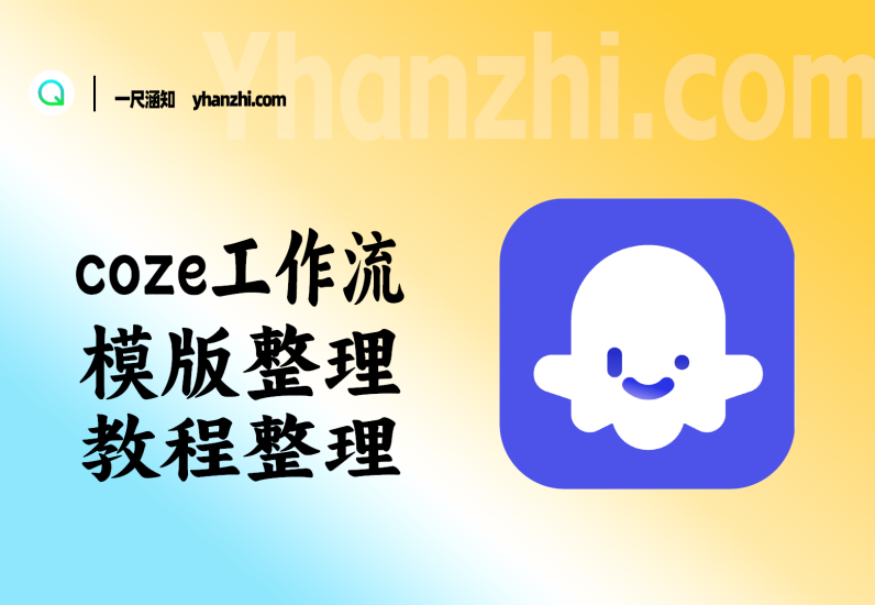 coze工作流的实例与应用_模版整理+教程整理【25.10.10】-一尺涵知