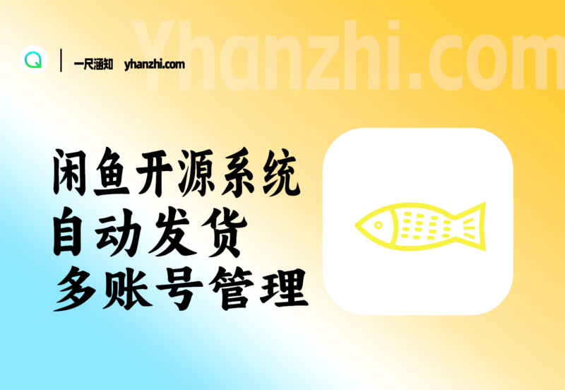 闲鱼开源系统--自动回复 + 多账号管理+自动发货-一尺涵知