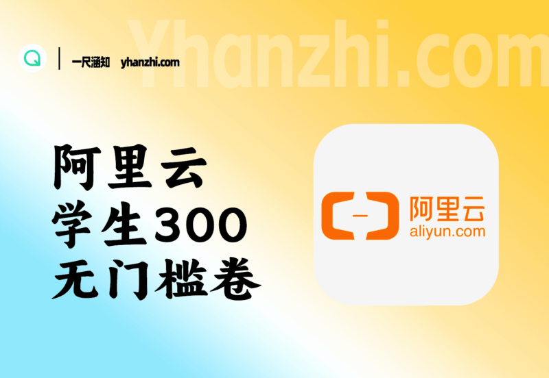 阿里云学生领300元无门槛券_全额抵扣云产品-一尺涵知