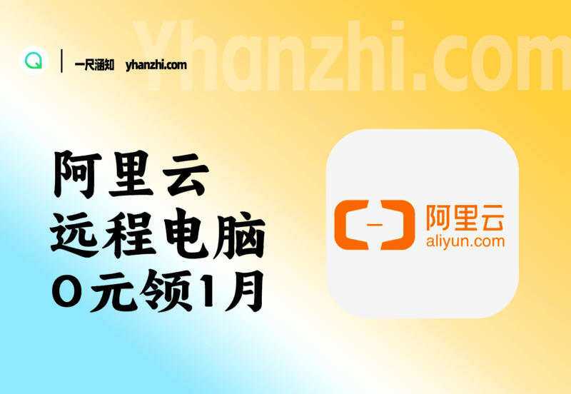 阿里云无影云远程电脑_0元领1月_挂软件必备-一尺涵知