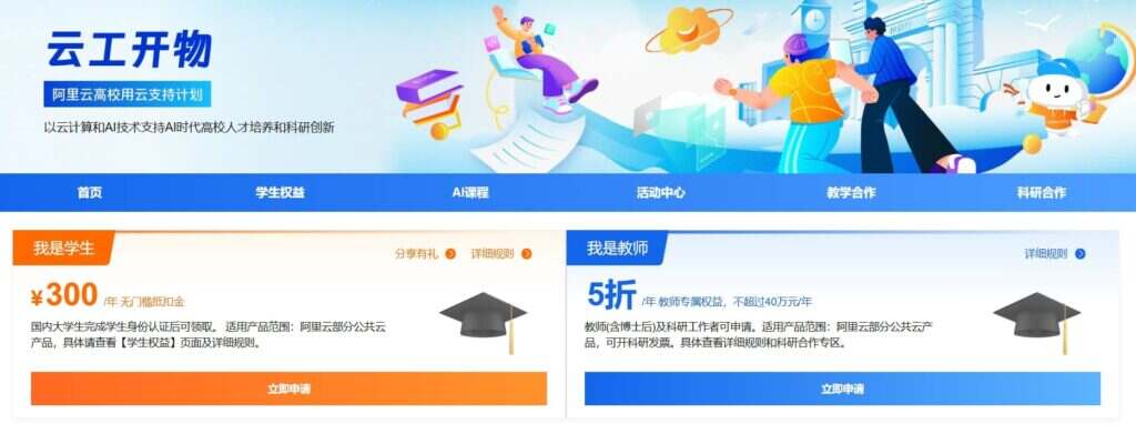 阿里云学生领300元无门槛券_全额抵扣云产品-一尺涵知