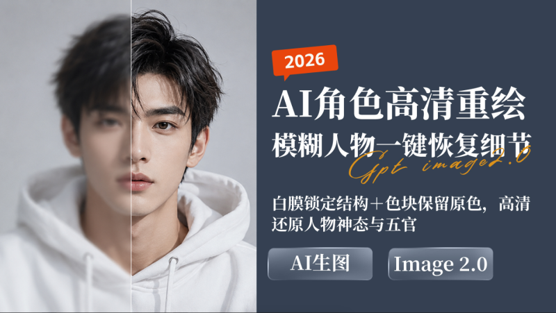 AI 角色高清重绘教程：白膜图＋模糊色块保留构图和神韵-一尺涵知