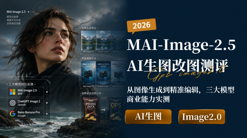 微软 MAI-Image-2.5 实测：上手教程与 7 组对比，图像编辑有多强？-一尺涵知