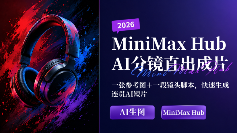 MiniMax Hub 直出分镜成片教程：一张参考图生成 15 秒产品短片-一尺涵知