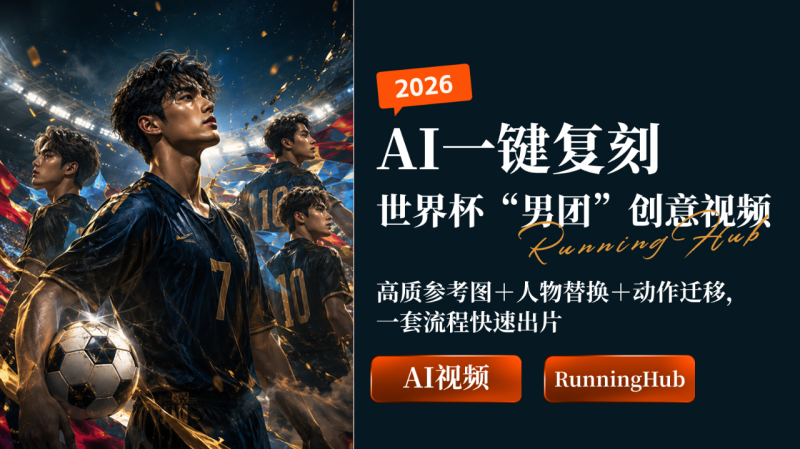 世界杯男团创意视频教程：用 Google Flow 换角色，RunningHub 做动作迁移-一尺涵知