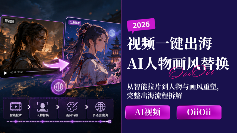 OiiOii 一键出海教程：给视频换人物、换画风并制作海外版本-一尺涵知