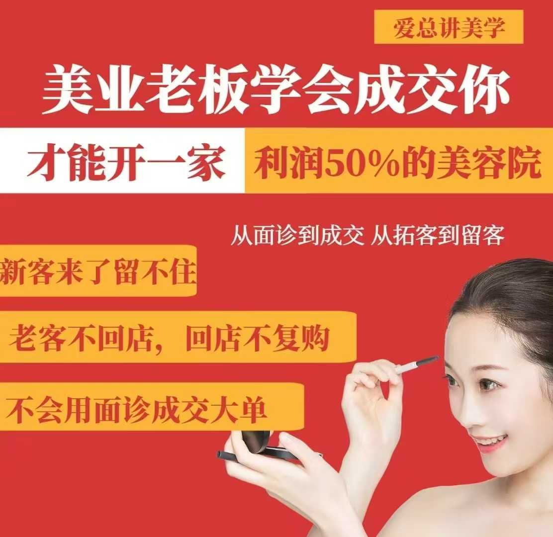 美业老板学会成交，你才能开一家利润50的美容院，从面诊到成交，从拓客到留客-一尺涵知