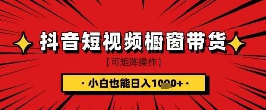 抖音短视频食品橱窗带货，小白轻松上手日入1k+【揭秘】-一尺涵知