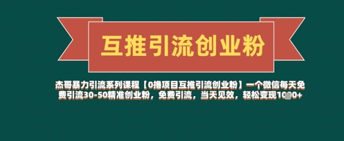 【0撸项目互推引流创业粉】一个微信每天免费引流30-50精准创业粉，免费引流，当天见效，轻松变现几张-一尺涵知