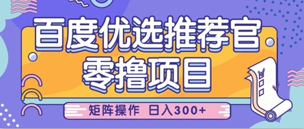 零撸小项目，百度优选推荐官，简单好操作，小白也可轻松上手，矩阵操作，日入3张-一尺涵知