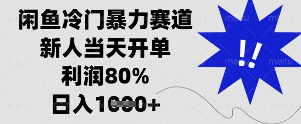 闲鱼冷门暴力赛道，新人当天开单，利润80%，日入数张【揭秘】-一尺涵知