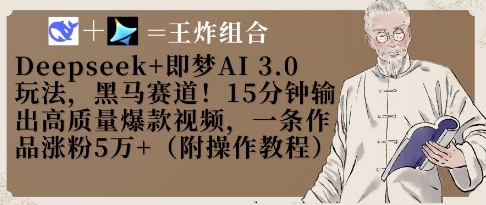 Deepseek+即梦AI3.0玩法，黑马赛道！15分钟输出高质量爆款视频，一条作品涨粉5W+-一尺涵知