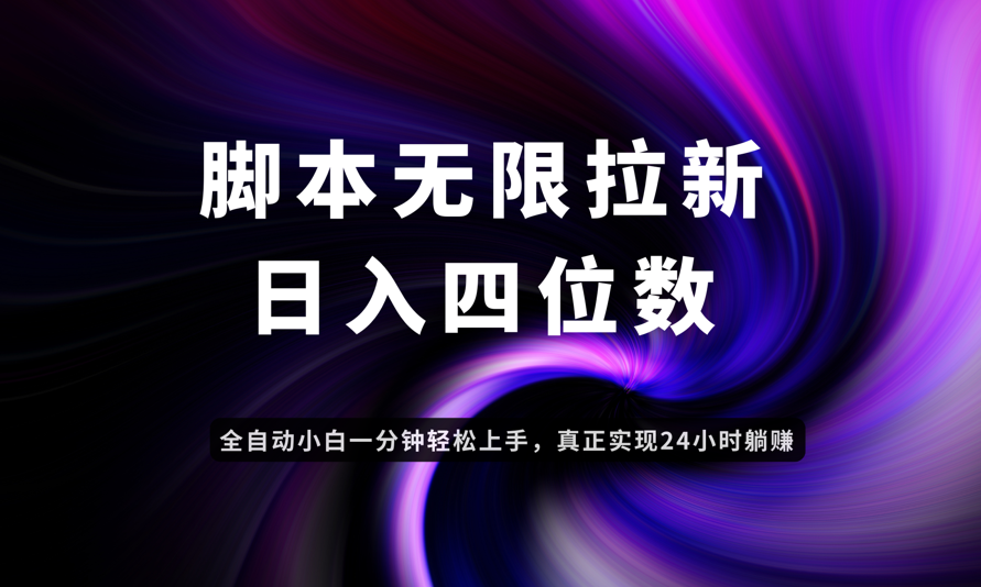 日入3-4位数，有手就会，应用云无限拉新智能实现躺赚-一尺涵知