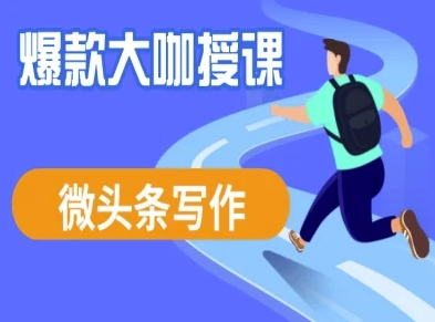 微头条写作课程，爆款大咖教你微头条流量变现-一尺涵知