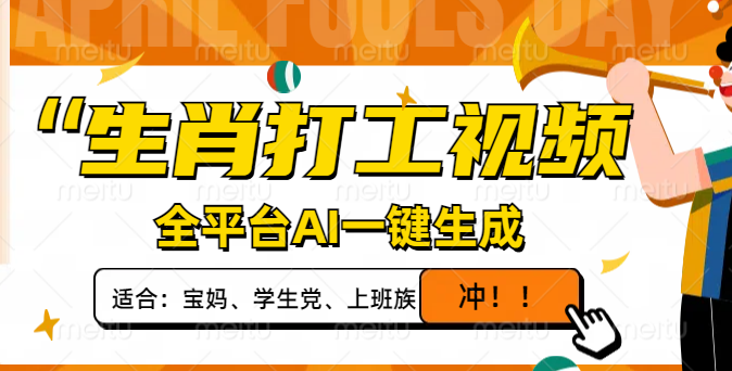 生肖打工视频，全平台AI一键生成，单日变现1000+，轻松打造爆款视频！-一尺涵知