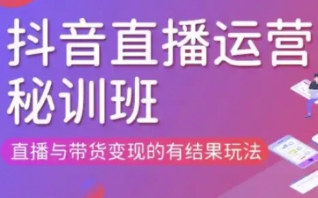 直播运营个体培训(更新3月21-22日现场课),直播与带货变现的有结果玩法-一尺涵知