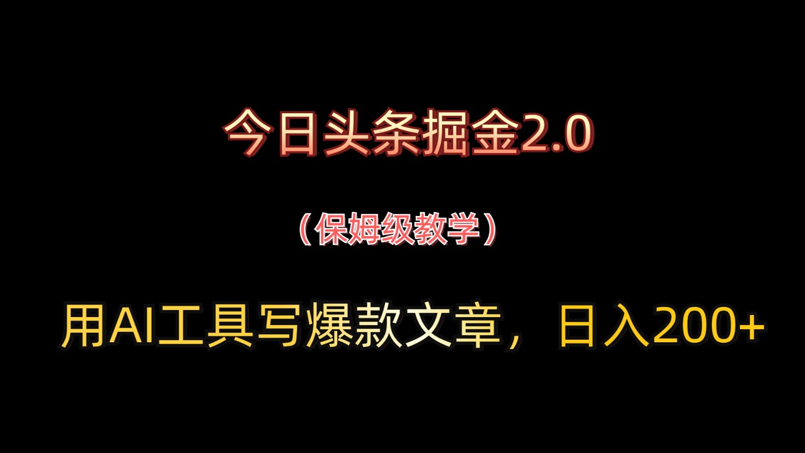 今日头条掘金2.0，用AI工具写爆款文章，日入200+-一尺涵知