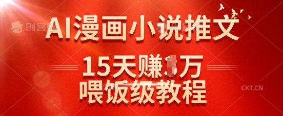 在抖音做AI漫画小说推文，15天挣了1w，喂饭级教程来了-一尺涵知