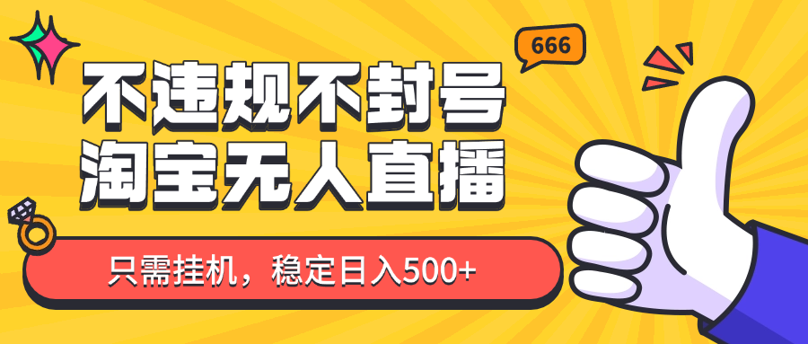 淘宝无人直播最新玩法，不违规不封号，只需挂机，稳定日入500+，新手也能当天开单！-一尺涵知