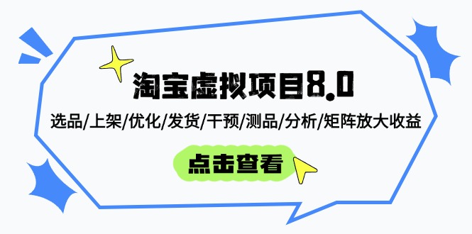 淘宝虚拟项目8.0：选品/上架/优化/发货/干预/测品/分析/矩阵放大收益-一尺涵知
