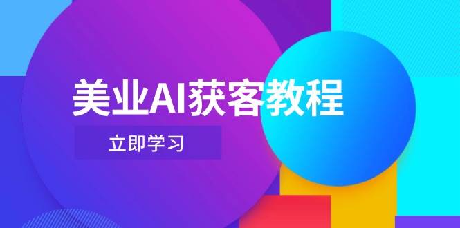 美业AI获客教程，用Deepseek+数字人，轻松玩转抖音直播间-一尺涵知