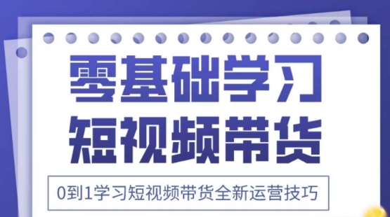 2025抖音全新短视频带货运营技巧，千款图片+万条文案+详细视频课程，零基础学习短视频带货-一尺涵知