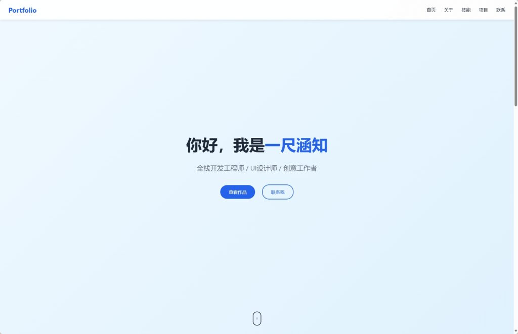全新UI设计的精品个人团队主页HTML源码-一尺涵知