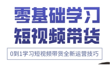 快手运营+高阶剪辑实战课，0到1学习短视频带货全新运营技巧-一尺涵知