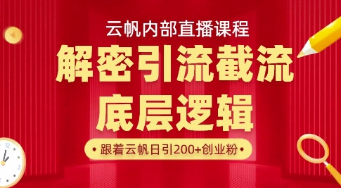云帆内部直播课·首次解密彻底打通你的引流思路，从底层逻辑到实操落地，当天引爆你的通讯录-一尺涵知
