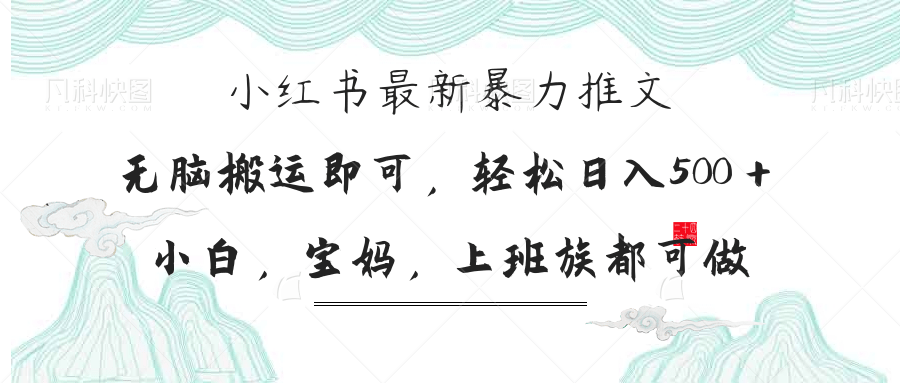 小红书暴力推文，小白宝妈均可做，日入300＋-一尺涵知