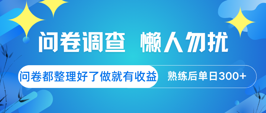 问卷调查 懒人勿扰 问卷都整理好了，做就有收益，熟练后日入300+-一尺涵知