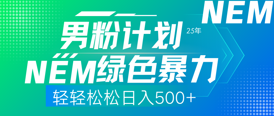 25年新男粉计划绿色暴力项目轻轻松松日收500+-一尺涵知