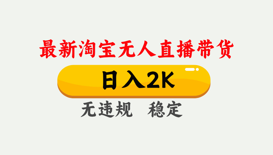 最新淘宝无人直播带货，日入1000+，不违规不封号，独家技术，操作简单【揭秘】-一尺涵知