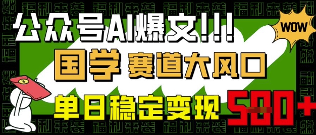公众号AI爆文，国学赛道大风口，小白轻松上手，单日稳定变现5张-一尺涵知