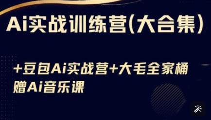 Ai实战训练营合集(豆包Ai+KiMi应用+Ai音乐)，基础操作到高级技巧的多个方面-一尺涵知
