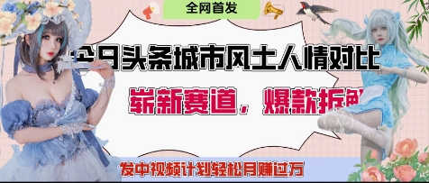 今日头条城市人文对比赛道，制造对立让粉丝站队，引发共鸣及自豪感，发中视频计划轻松月入过1W-一尺涵知