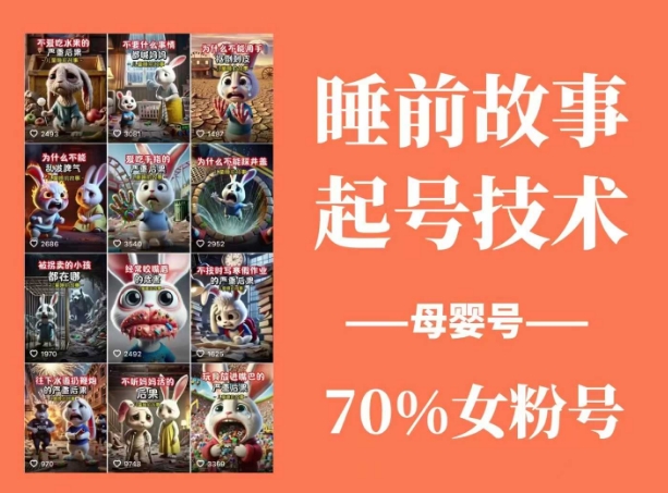 睡前故事起号技术，母婴号涨粉，70%女粉，百分百原创-一尺涵知