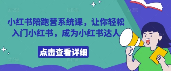 小红书陪跑营系统课，让你轻松入门小红书，成为小红书达人-一尺涵知