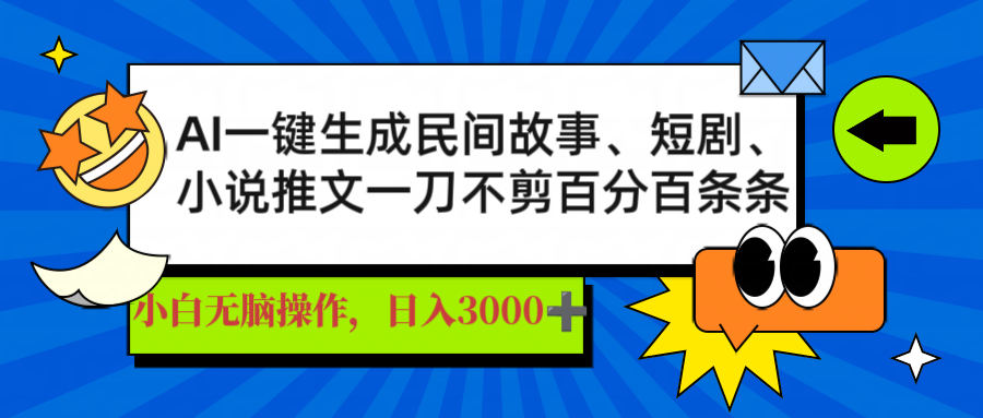 AI一键生成民间故事、推文、短剧，日入3000+，一刀百分百条条爆款-一尺涵知