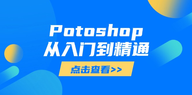 Potoshop从入门到精通：基础到高级，掌握全面图像处理技能-一尺涵知