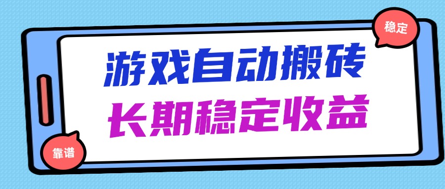 海外游戏暴力搬砖，无脑操作，日入1000+，长期稳定收益-一尺涵知