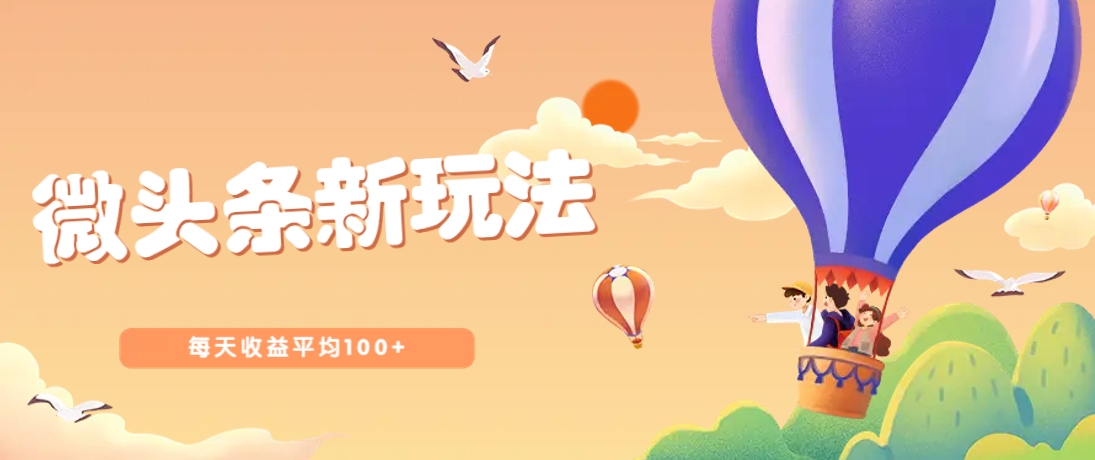 今日头条微头条新玩法，用这个方法，每天收益平均100+(详细教程)-一尺涵知