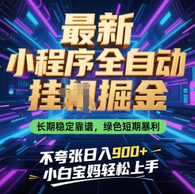 最新小程序全自动挂G掘金，长期稳定靠谱，绿色短期暴利不夸张日入9张，小白宝妈轻松上手【揭秘】-一尺涵知