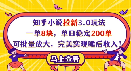 知乎小说拉新3.0玩法，一单8块，单日稳定200单，可批量放大，完美实现睡后收入!-一尺涵知