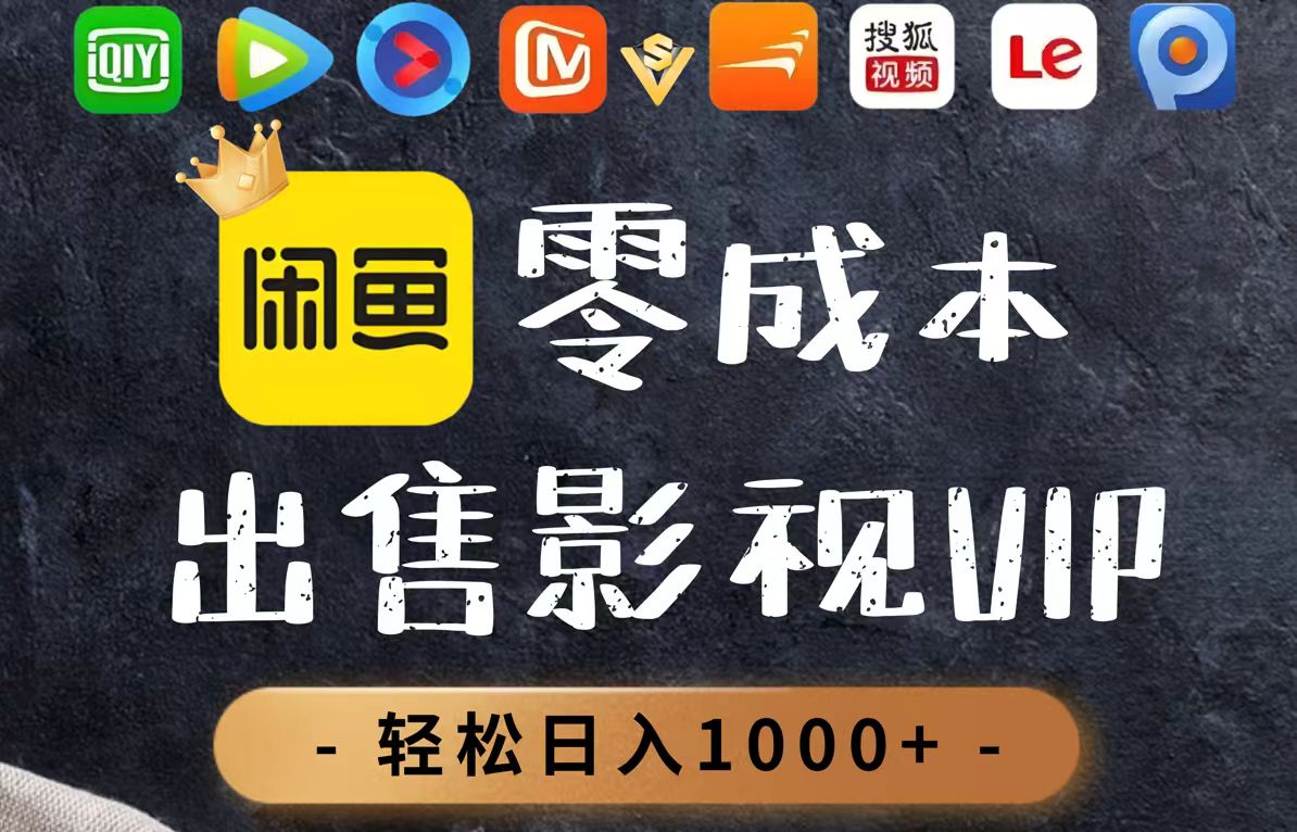 零成本卖影视会员，一天卖出上百单，轻轻松松日入1000+-一尺涵知